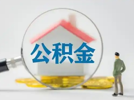 武汉离职的时候可以取公积金吗（离职能取住房公积金吗）